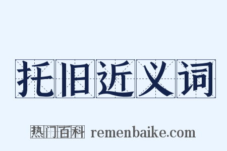 托旧近义词是什么意思的图片